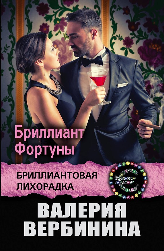 Книга Бриллиант Фортуны (Валерия Вербинина) — 1