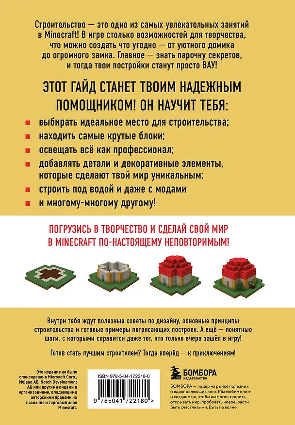 Книга Minecraft. Строительство. Иллюстрированное руководство для начинающих (Джек Майнер) — 2