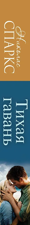 Книга Тихая гавань: роман (Николас Спаркс) — 3