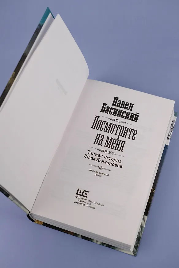 Книга Посмотрите на меня (Павел Басинский) — 12