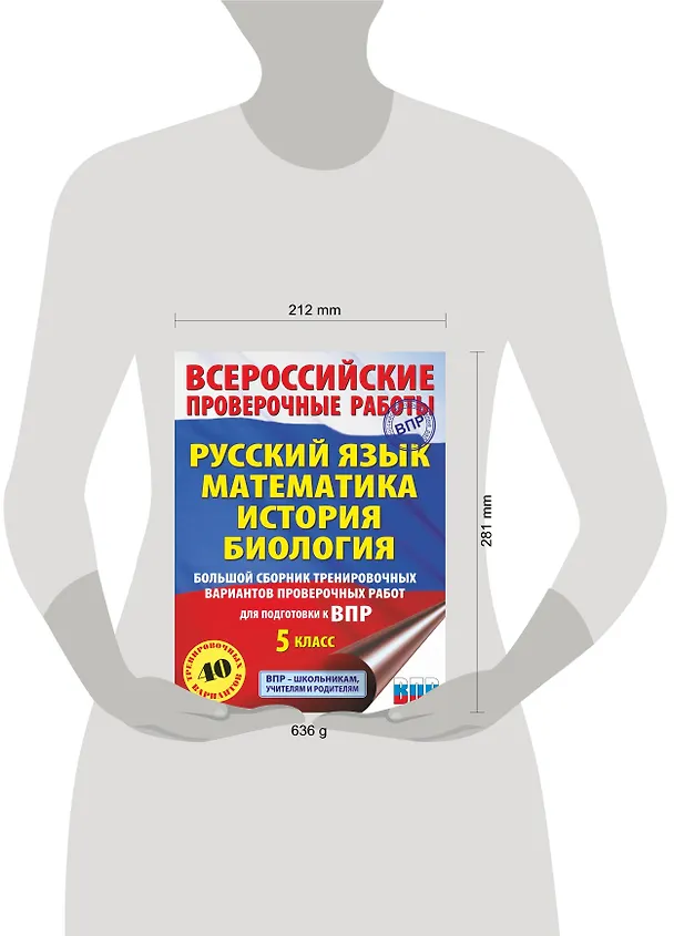 Книга Большой сборник тренировочных вариантов проверочных работ для подготовки к ВПР. 5 класс (40 вариантов). Русский язык. Математика. История. Биология. (Людмила Степанова, Василий Воробьев, Игорь Артасов) — 7