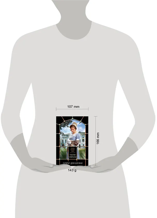 Книга Супруг для богини (Наталья Орбенина) — 5