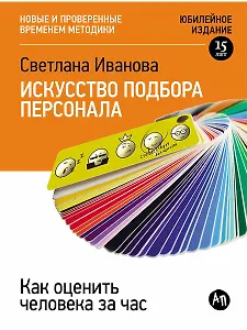 Искусство подбора персонала: Как оценить человека за час