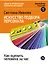 Искусство подбора персонала: Как оценить человека за час — 2665832 — 1