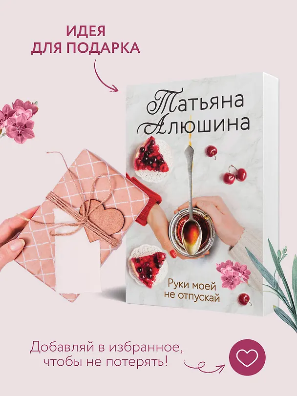 Книга Руки моей не отпускай (Татьяна Алюшина) — 10