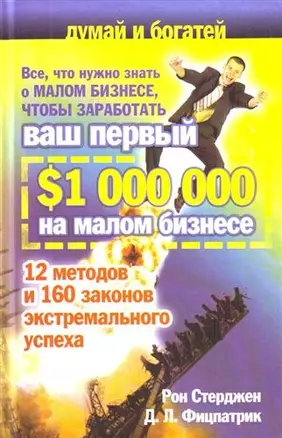 Все, что нужно знать о малом бизнесе, чтобы заработать ваш первый $ 1 000 000 на малом бизнесе — 2208540 — 1