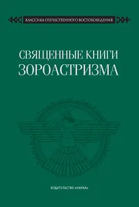 Священные книги зороастризма. Транслитерация, транскрипция, комментированный перевод трех пехлевийских текстов