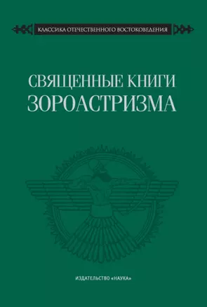 Священные книги зороастризма. Транслитерация, транскрипция, комментированный перевод трех пехлевийских текстов — 2744250 — 1