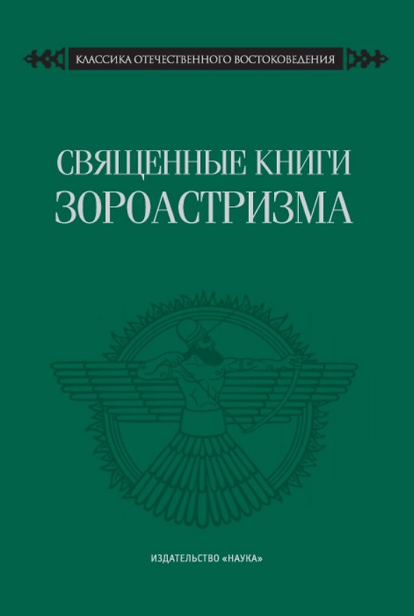 Книга Священные книги зороастризма. Транслитерация, транскрипция, комментированный перевод трех пехлевийских текстов () — 1