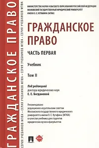 Гражданское право. Часть первая. В 2-х томах. Том II. Учебник
