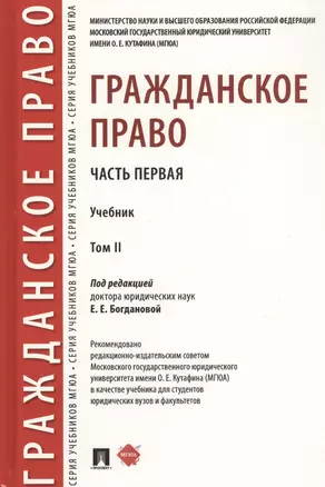 Гражданское право. Часть первая. В 2-х томах. Том II. Учебник — 2761333 — 1