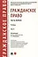 Гражданское право. Часть первая. В 2-х томах. Том II. Учебник — 2761333 — 1