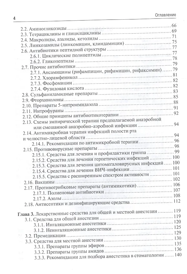 Книга Клиническая фармакология для стоматологов: учебник () — 3