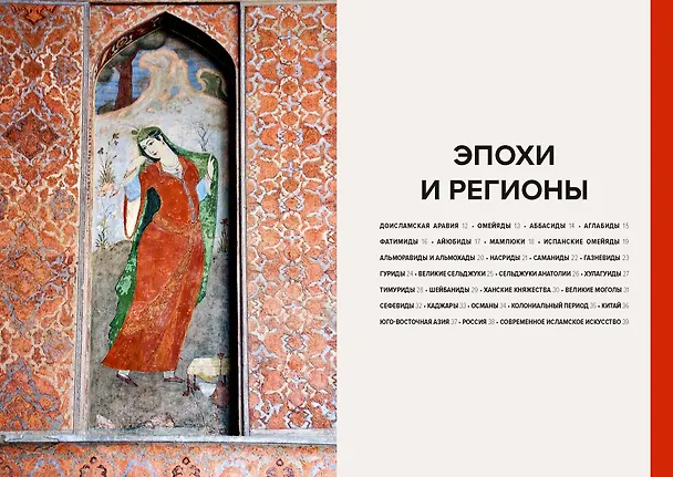 Книга Главное в истории исламского искусства. Ключевые произведения, эпохи, династии, техники (Ася Гимборг) — 13
