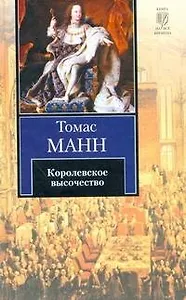 Королевское высочество: роман
