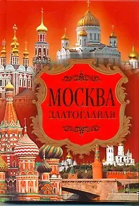 Книга Москва златоглавая / Ионина Н. (АСТ) (Надежда Ионина)