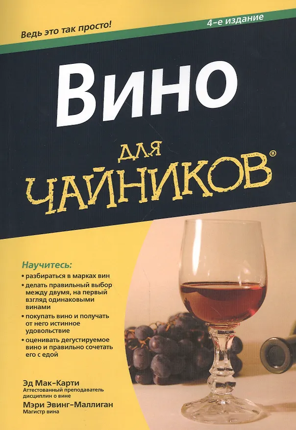 Книга Вино для чайников (Эд Мак-Карти, Мэри Эвинг-Маллиган) — 1