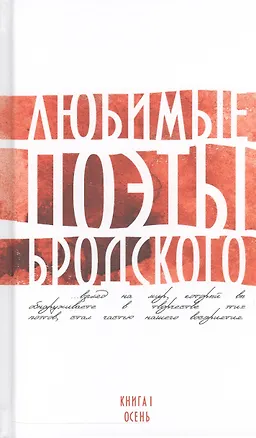 Книга Любимые поэты Бродского. Кн. 1. Осень ()