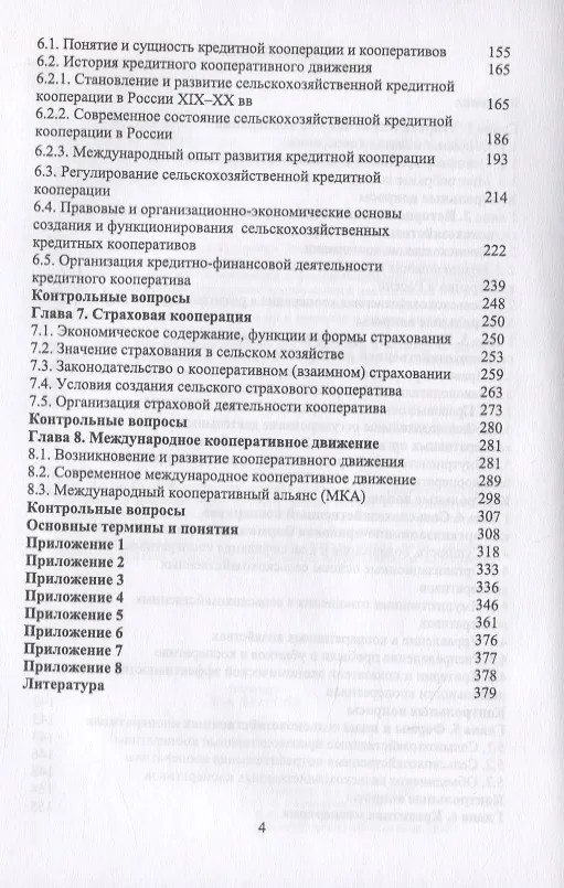 Книга Сельскохозяйственная кооперация. Учебное пособие (Ирина Самсонова) — 3