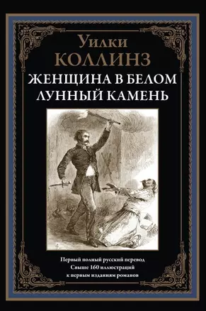 Женщина в белом. Лунный камень — 2841988 — 1