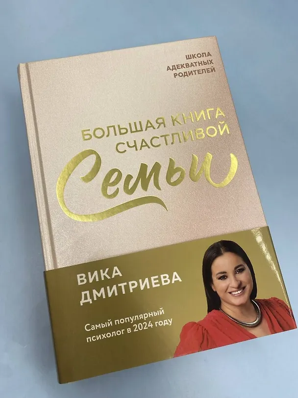 Книга Большая книга счастливой семьи (Вика Дмитриева) — 10