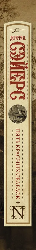 Книга Пять красных селедок (Дороти Сэйерс) — 3
