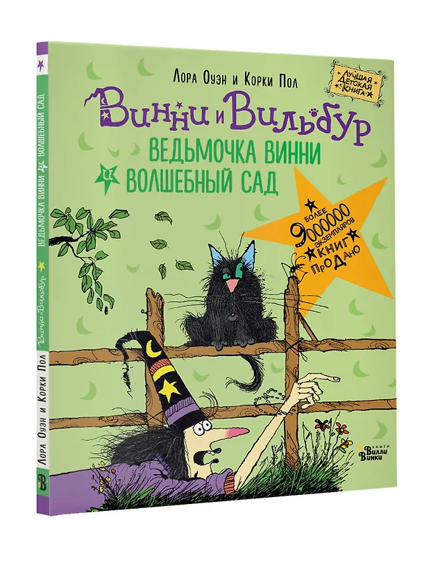 Книга Ведьмочка Винни и волшебный сад (Корки Пол, Лора Оуэн) — 4
