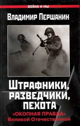 Штрафники, разведчики, пехота. "Окопная правда" Великой Отечественной — 2225506 — 1