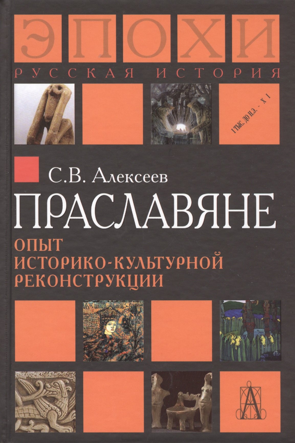 

Праславяне Опыт историко-культурной реконструкции Алексеев