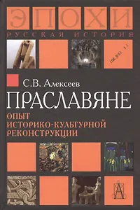 Праславяне Опыт историко-культурной реконструкции Алексеев