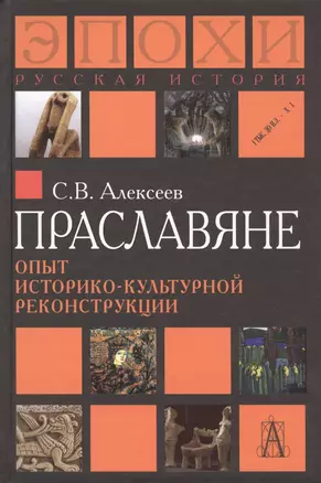 Праславяне Опыт историко-культурной реконструкции Алексеев — 2490609 — 1