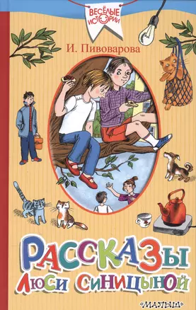 Рассказы Люси Синицыной, ученицы третьего класса — 2566533 — 1