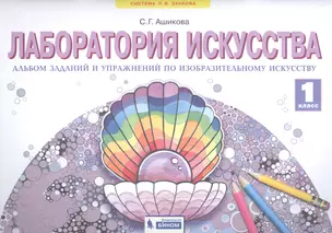 Лаборатория искусства. Альбом заданий и упражнений по изобразительному искусству. 1 класс — 2808367 — 1