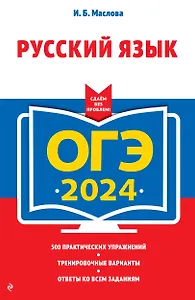 ОГЭ 2024. Русский язык