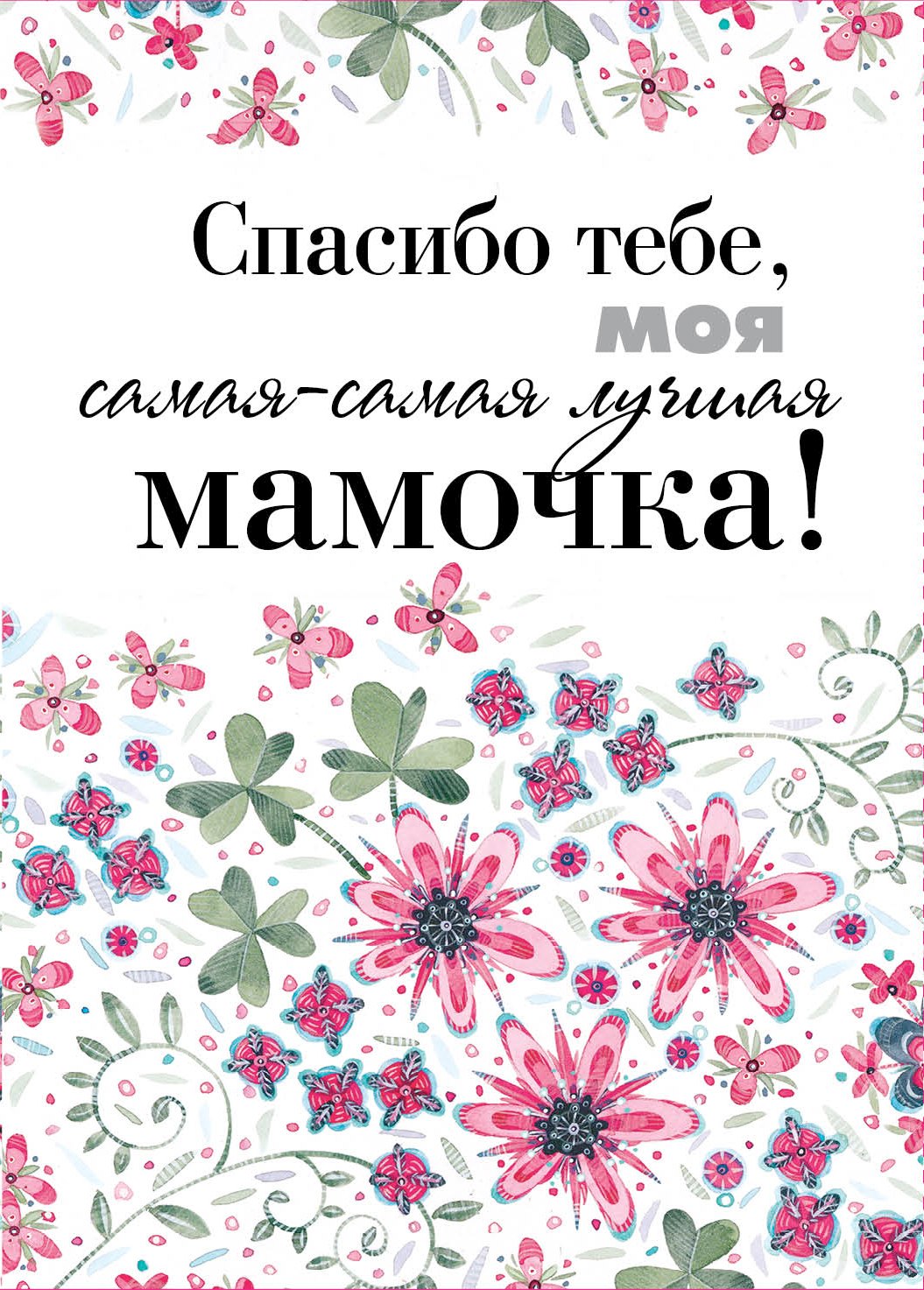

Спасибо тебе, моя самая-самая лучшая мамочка на свете!