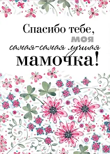 Спасибо тебе, моя самая-самая лучшая мамочка на свете!