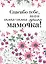 Спасибо тебе, моя самая-самая лучшая мамочка на свете! — 2448674 — 1