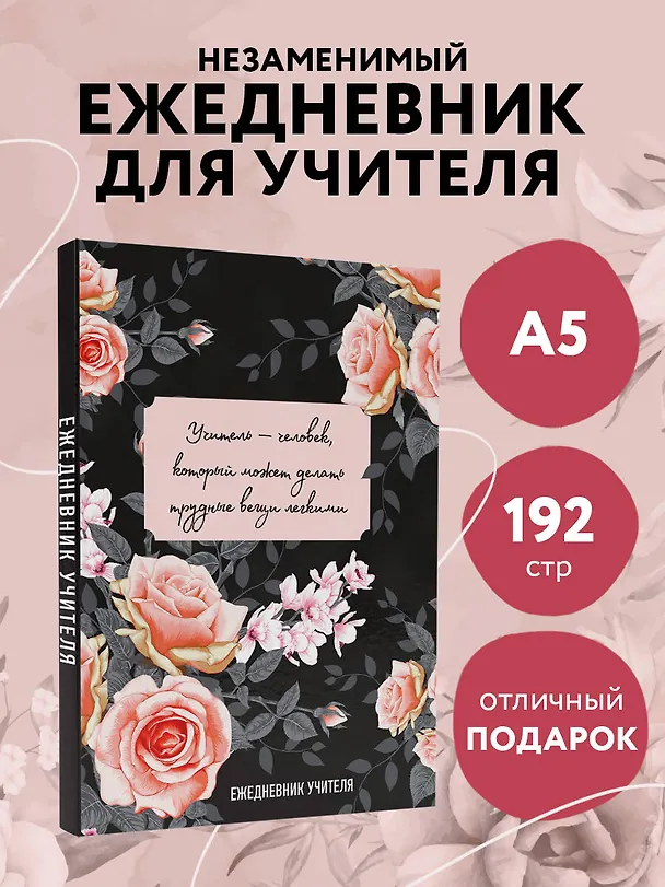 Ежедневник учителя «Учитель — человек, который может делать трудные вещи легкими» А5, 96 листов, Эксмо 3061262 — 3