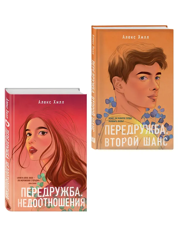 Книга Комплект из двух книг: Передружба. Недоотношения + Передружба. Второй шанс (Алекс Хилл) — 3