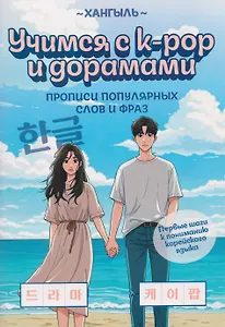 Учимся с k-pop и дорамами: прописи популярных слов и фраз