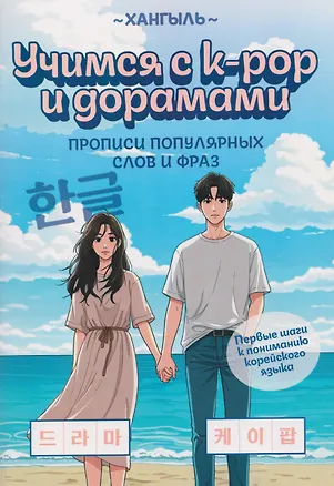 Книга Учимся с k-pop и дорамами: прописи популярных слов и фраз ()