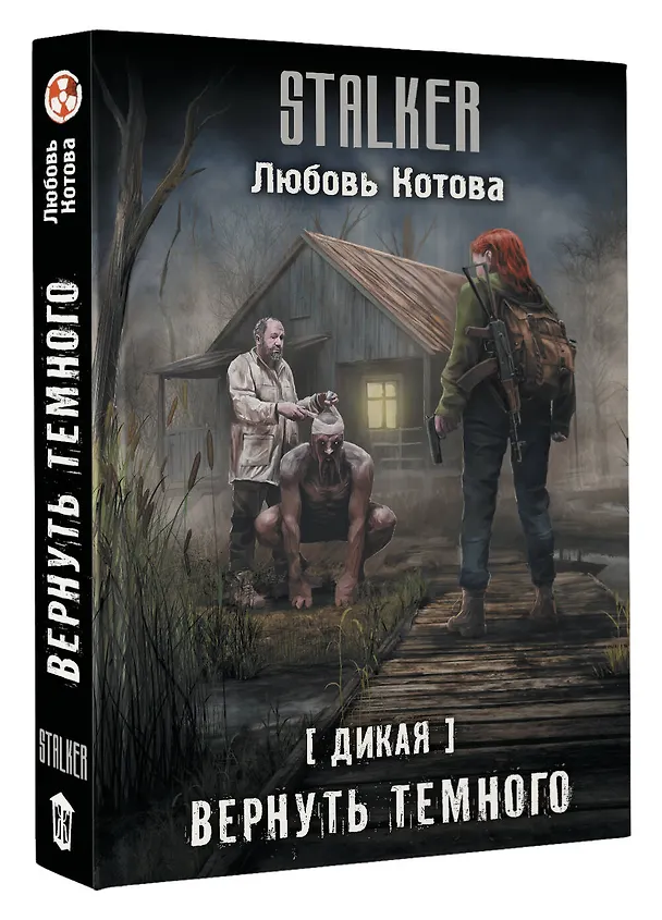 Книга Дикая. Вернуть темного (Любовь Котова) — 5