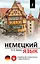 Немецкий язык. Новейший самоучитель с аудиокурсом — 2829132 — 1