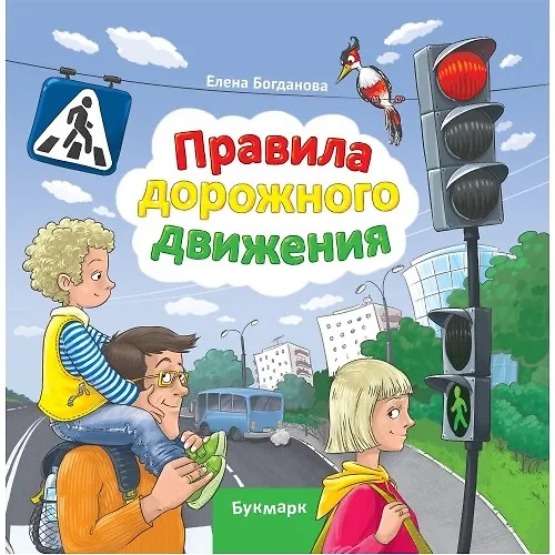 Книга Правила дорожного движения (Елена Богданова) — 1