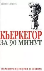 Кьеркегор за 90 минут — 1900848 — 1