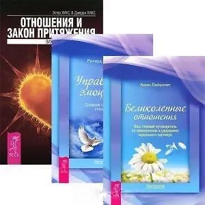 Книга Отношения и Закон Притяжения. Великолепные отношения. Управление эмоциями (комплект из 3 книг) (Джерри Хикс, Эстер Хикс)