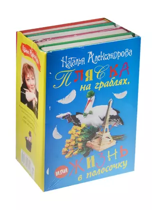 Пляска на граблях, или Жизнь в полосочку (комплект из 4 книг) — 2551745 — 1