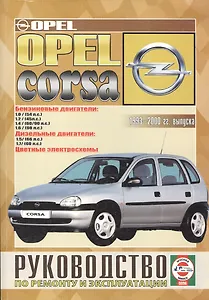 Opel Corsa. Руководство по ремонту и эксплуатации. Бензиновые двигатели. Дизельные двигатели. 1993-2000 гг. выпуска