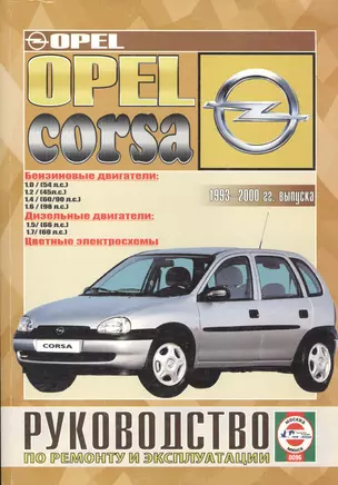 Opel Corsa. Руководство по ремонту и эксплуатации. Бензиновые двигатели. Дизельные двигатели. 1993-2000 гг. выпуска — 2586550 — 1