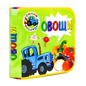 Синий трактор. Овощи